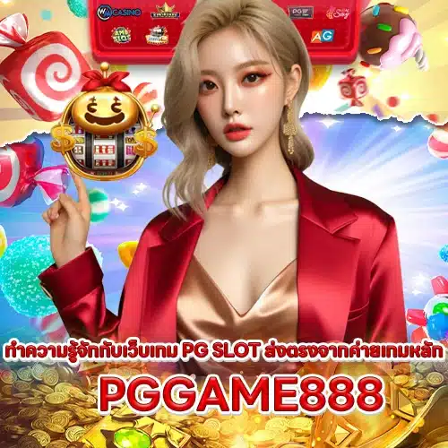 PGGAME888 PGGAME888