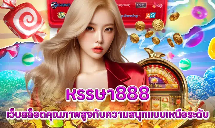 หรรษา888 HUNSA888