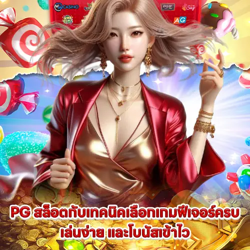 highlighting the best features of pg slot games 2 highlighting the best features of pg slot games 2