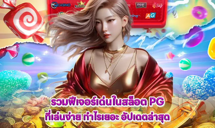 highlighting the best features of pg slot games feature