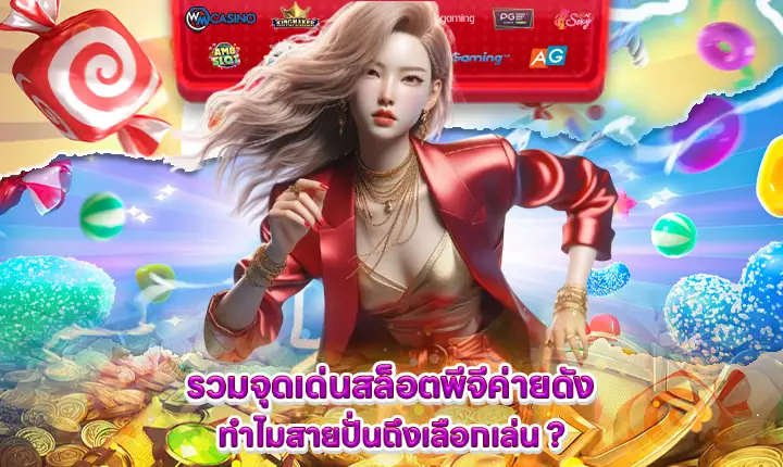 highlighting the key features of pg slots and why players choose them feature