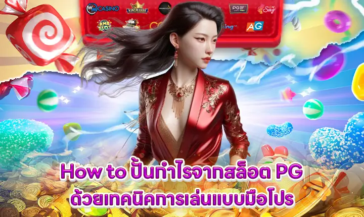how to make profit from slot pg with professional technique cover how to make profit from slot pg with professional technique cover