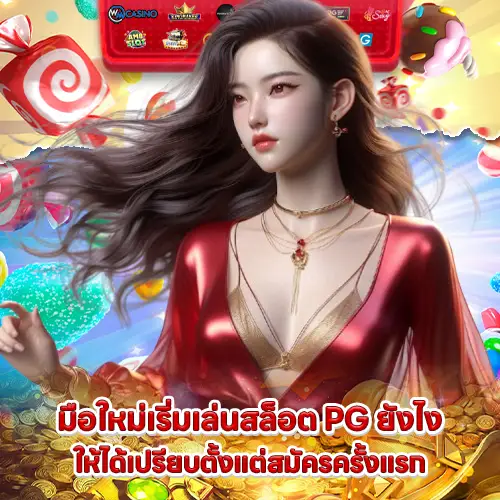 how to play slot pg soft for beginner 1 how to play slot pg soft for beginner 1
