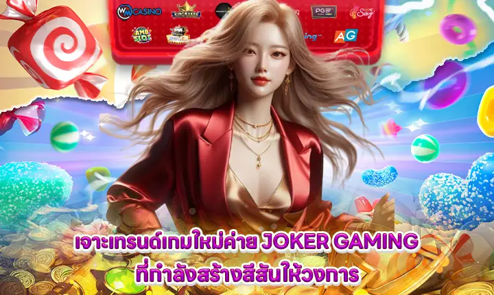 new gaming trend from joker gaming is adding excitement to the industry feature