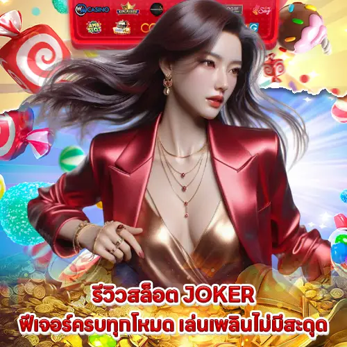 recommend slot joker with feature review 1 recommend slot joker with feature review 1