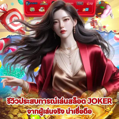 recommend slot joker with feature review 2 recommend slot joker with feature review 2
