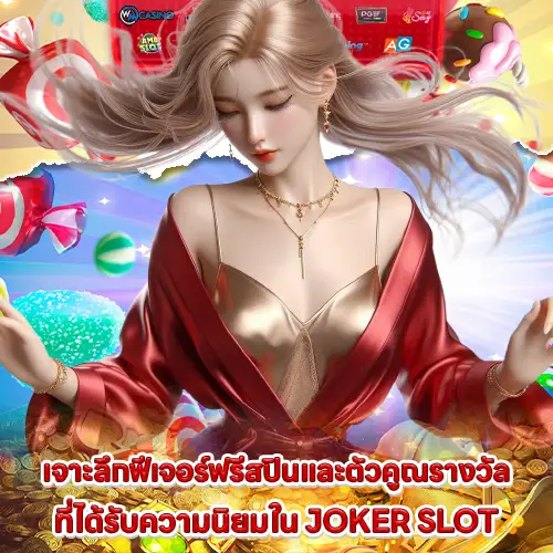 special features from joker slot that transform ordinary games into something exciting 1 special features from joker slot that transform ordinary games into something exciting 1