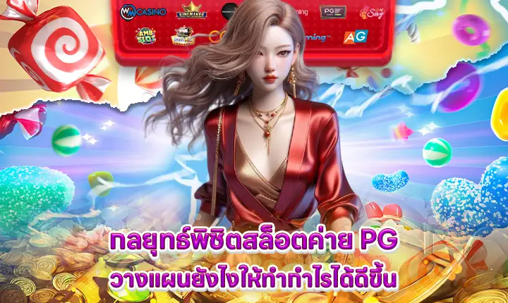 strategies to win pg slot game feature