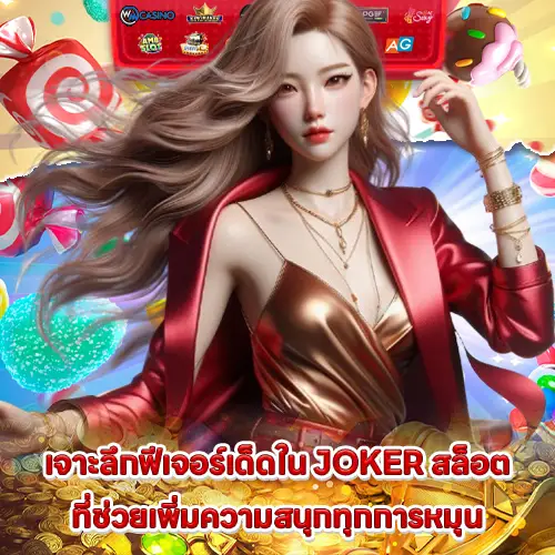 the strengths of joker slot and quality slot game provider 1 the strengths of joker slot and quality slot game provider 1