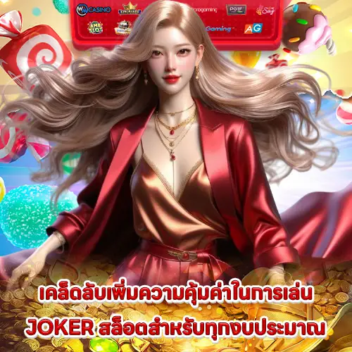 the strengths of joker slot and quality slot game provider 2 the strengths of joker slot and quality slot game provider 2