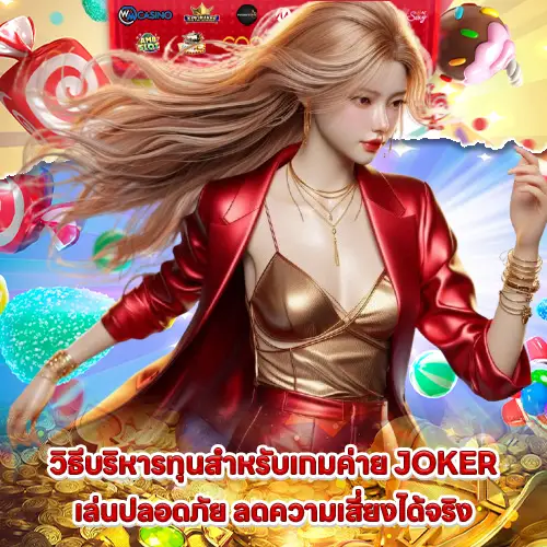 tips for playing joker slot safely and without risk 1 tips for playing joker slot safely and without risk 1