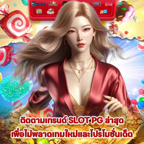 updated the latest pg slot game trends 2 updated the latest pg slot game trends 2