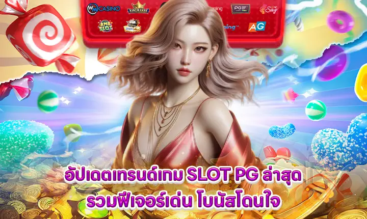 updated the latest pg slot game trends feature